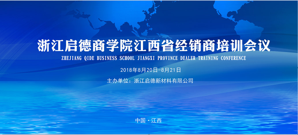 浙江启德商学院江西省经销商培训会议即将开始