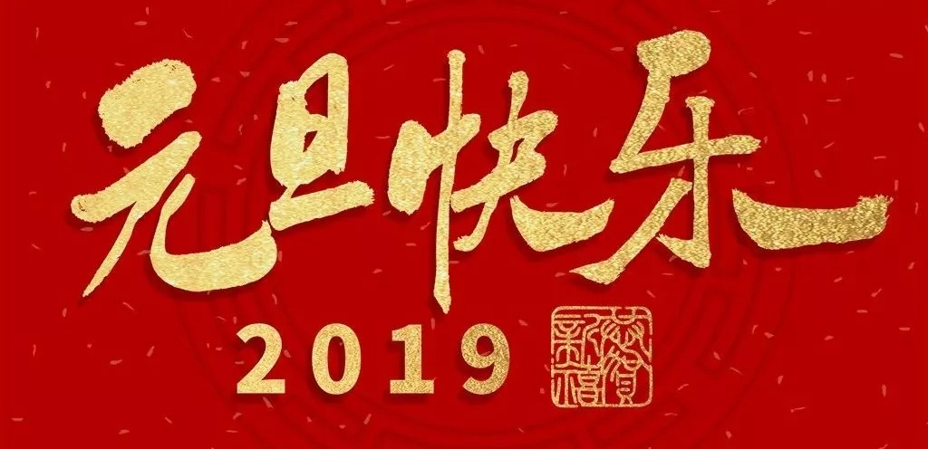 庆元旦迎新年——启德凯丽辞旧迎新